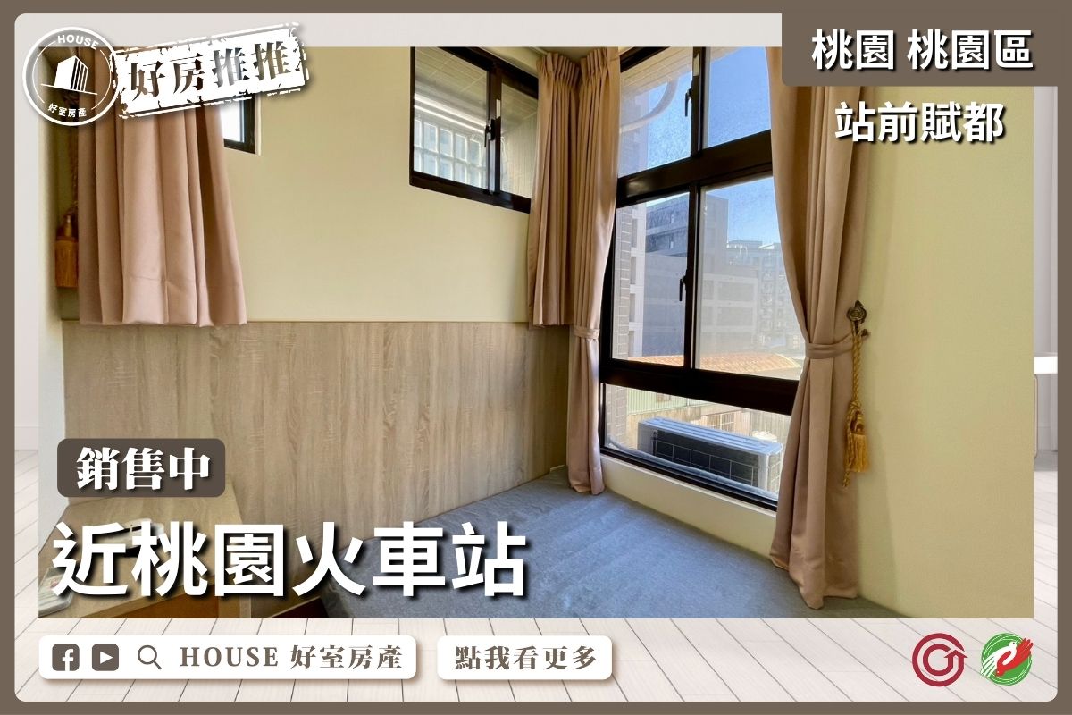 桃園區買屋賣屋購屋推薦，好房House好室房產集團桃園區房屋大京站/站前賦都2房車線上瞭好屋桃園買屋賣屋購屋，House好室房產集團真心推薦。