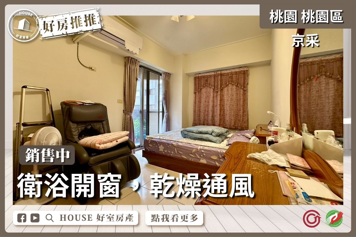 桃園區買屋賣屋購屋推薦，好房House好室房產集團桃園區房屋京采邊間採光2+1房車線上瞭好屋桃園買屋賣屋購屋，House好室房產集團真心推薦。