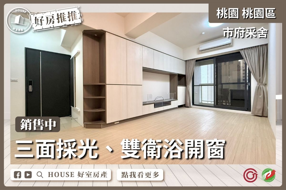 桃園區買屋賣屋購屋推薦，好房House好室房產集團桃園區房屋市府采舍邊間景觀3房車線上瞭好屋桃園買屋賣屋購屋，House好室房產集團真心推薦。