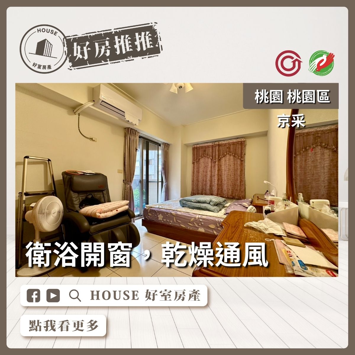 桃園區買屋賣屋購屋推薦，好房House好室房產集團桃園區房屋京采邊間採光2+1房車線上瞭好屋桃園買屋賣屋購屋，House好室房產集團真心推薦。