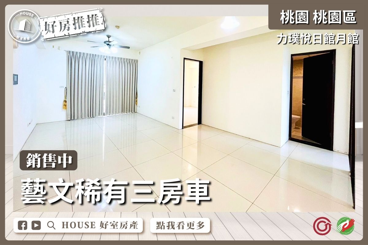 桃園區買屋賣屋購屋推薦，好房House好室房產集團力璞悅藝文稀有三房車線上瞭好屋桃園買屋賣屋購屋，House好室房產集團真心推薦。