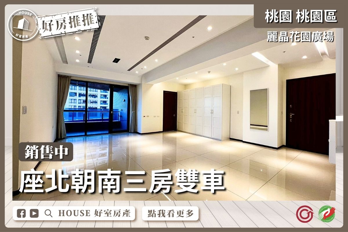桃園區買屋賣屋購屋推薦，好房House好室房產集團桃園區房屋麗晶花園廣場三房雙車線上瞭好屋桃園買屋賣屋購屋，House好室房產集團真心推薦。