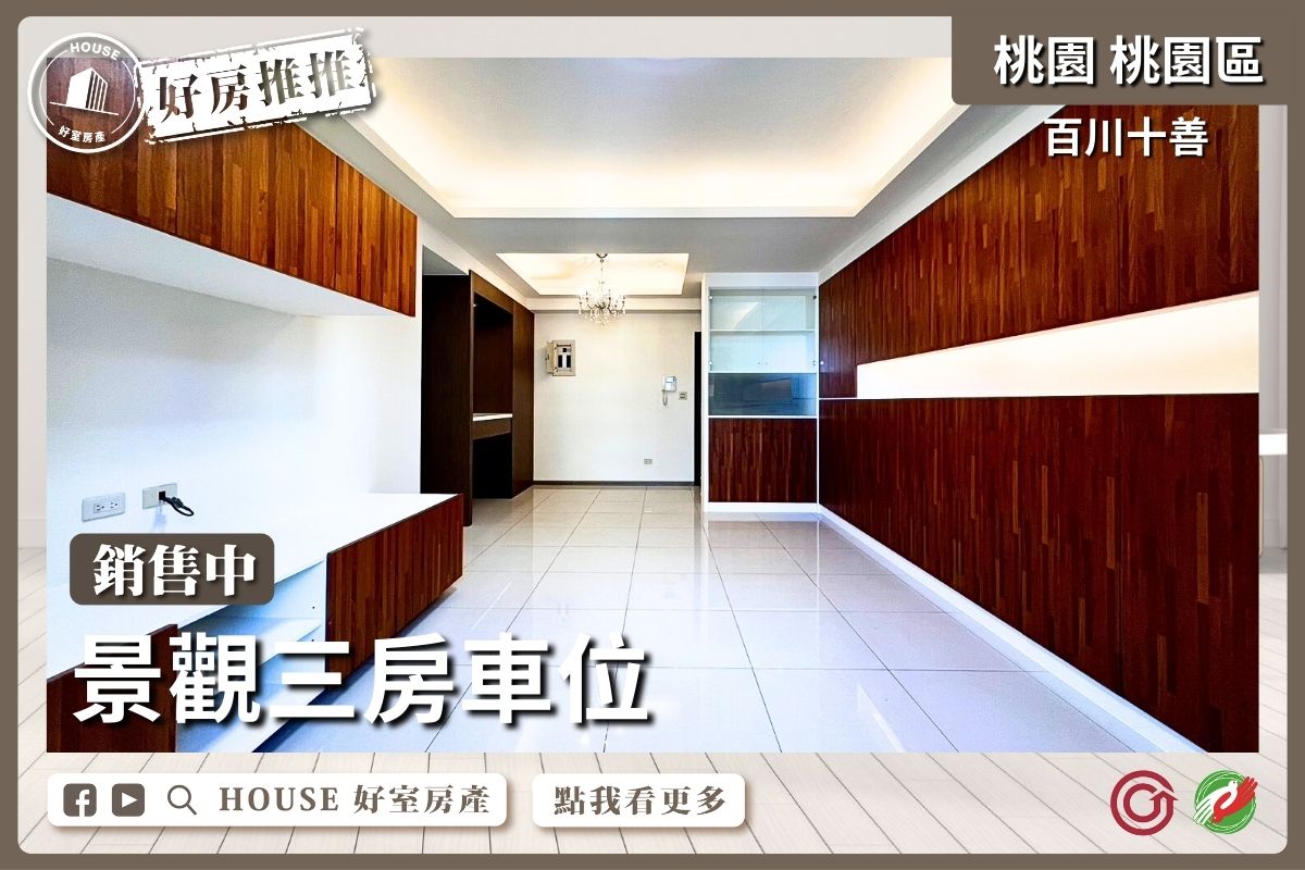 桃園區買屋賣屋購屋推薦，好房House好室房產集團桃園區房屋百川十善景觀三房車位線上瞭好屋桃園買屋賣屋購屋，House好室房產集團真心推薦。