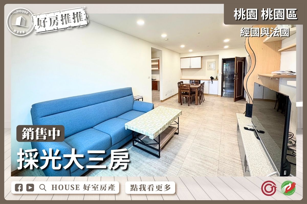 桃園區買屋賣屋購屋推薦，好房House好室房產集團桃園區房屋經國與法國採光大三房線上瞭好屋桃園買屋賣屋購屋，House好室房產集團真心推薦。