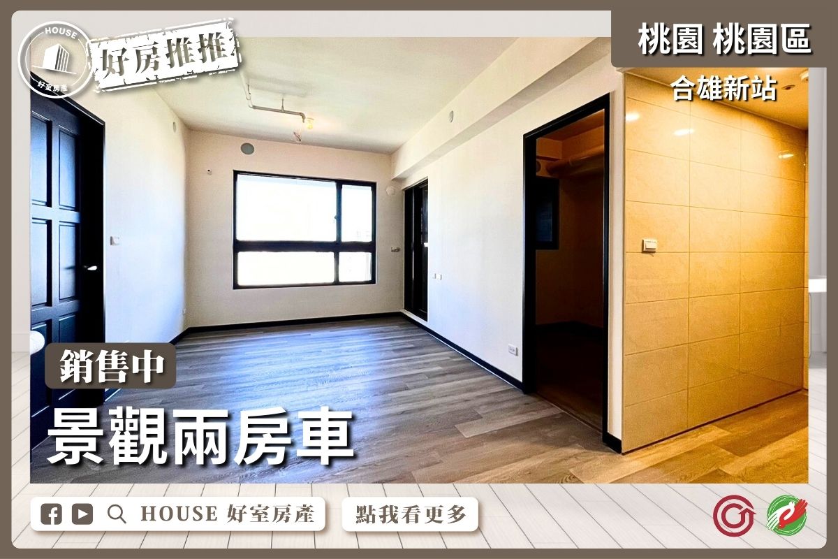 桃園區買屋賣屋購屋推薦，好房House好室房產集團桃園區房屋經國與法國採光大三房線上瞭好屋桃園買屋賣屋購屋，House好室房產集團真心推薦。