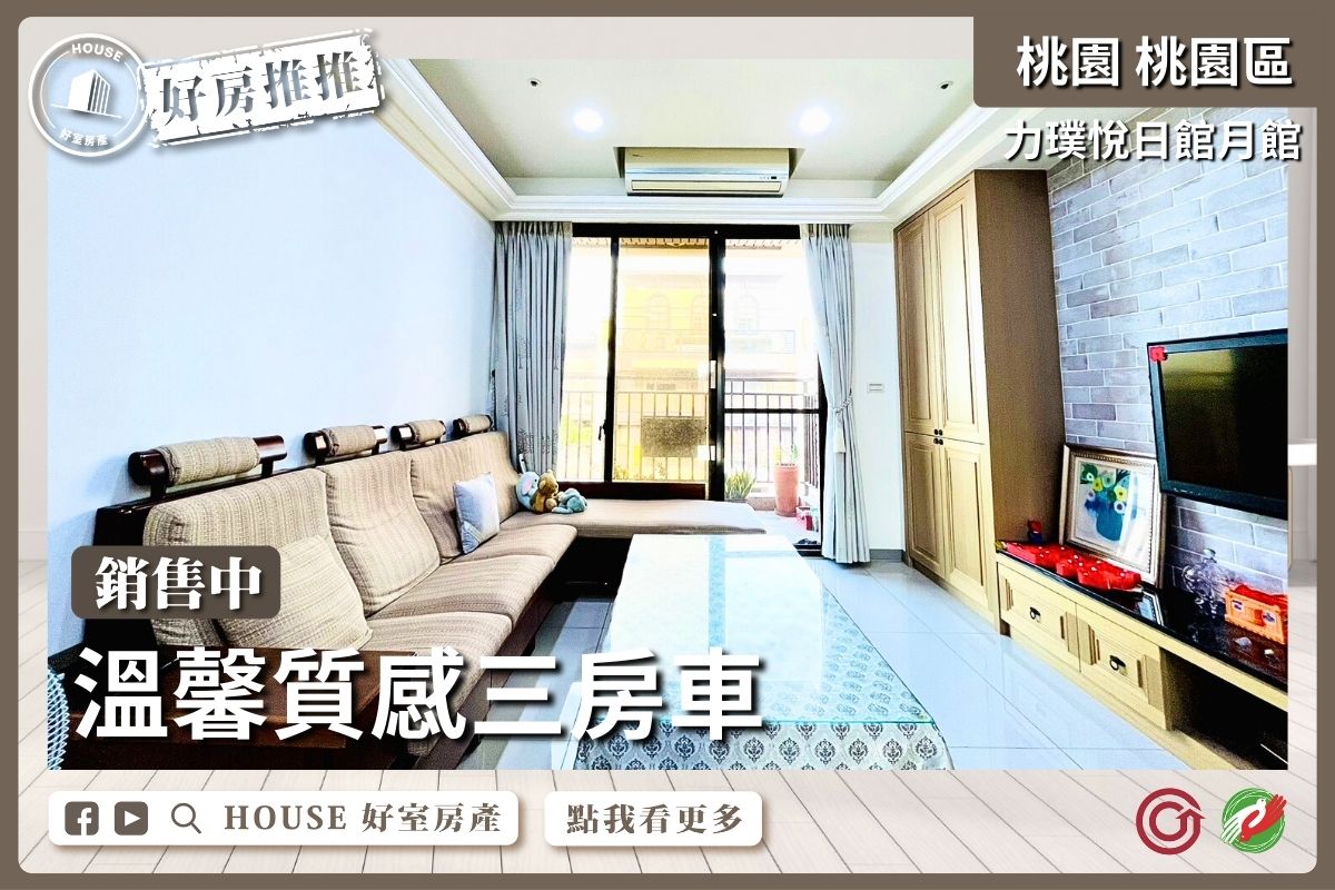 桃園區買屋賣屋購屋推薦，好房House好室房產集團力璞悅溫馨質感三房車線上瞭好屋桃園買屋賣屋購屋，House好室房產集團真心推薦。