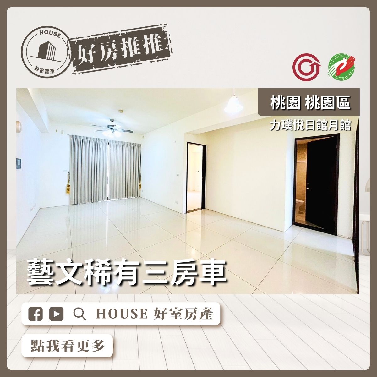 桃園區買屋賣屋購屋推薦，好房House好室房產集團力璞悅藝文稀有三房車線上瞭好屋桃園買屋賣屋購屋，House好室房產集團真心推薦。