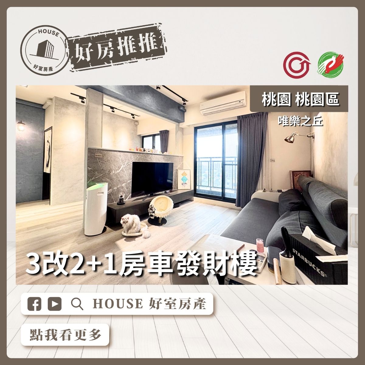 桃園區買屋賣屋購屋推薦，好房House好室房產集團桃園區房屋唯樂之丘3改2+1房車線上瞭好屋桃園買屋賣屋購屋，House好室房產集團真心推薦。