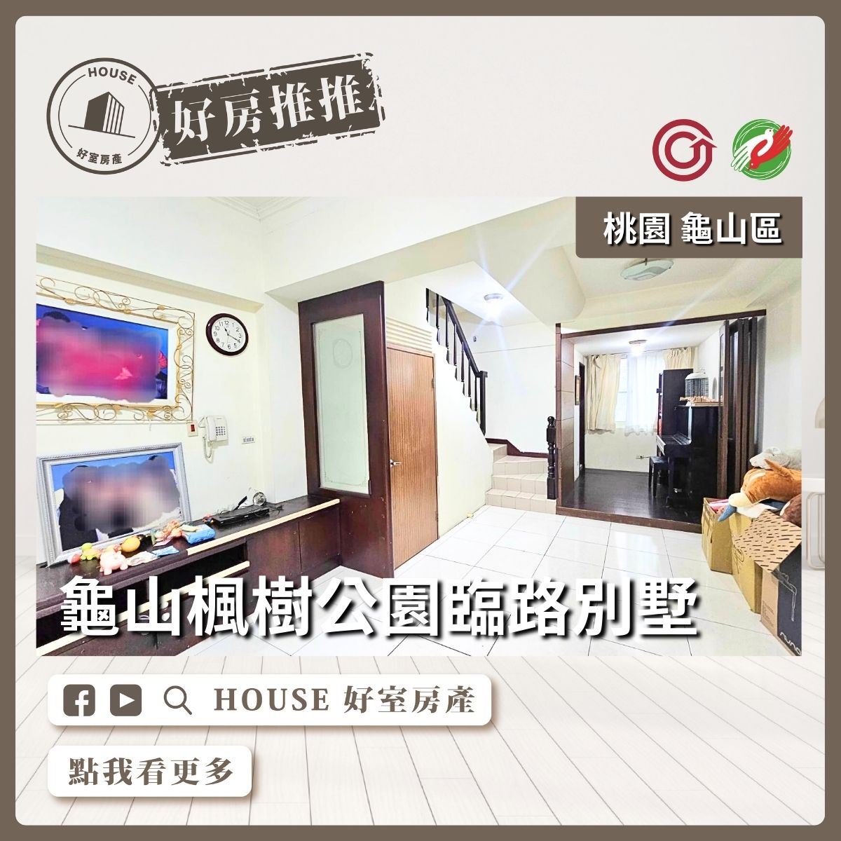 桃園區買屋賣屋購屋推薦，好房House好室房產集團桃園區房屋龜山楓樹公園臨路別墅線上瞭好屋桃園買屋賣屋購屋，House好室房產集團真心推薦。