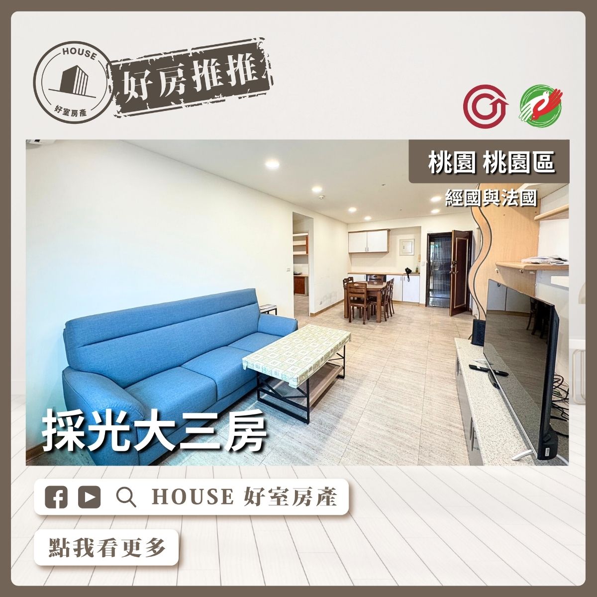 桃園區買屋賣屋購屋推薦，好房House好室房產集團桃園區房屋經國與法國採光大三房線上瞭好屋桃園買屋賣屋購屋，House好室房產集團真心推薦。