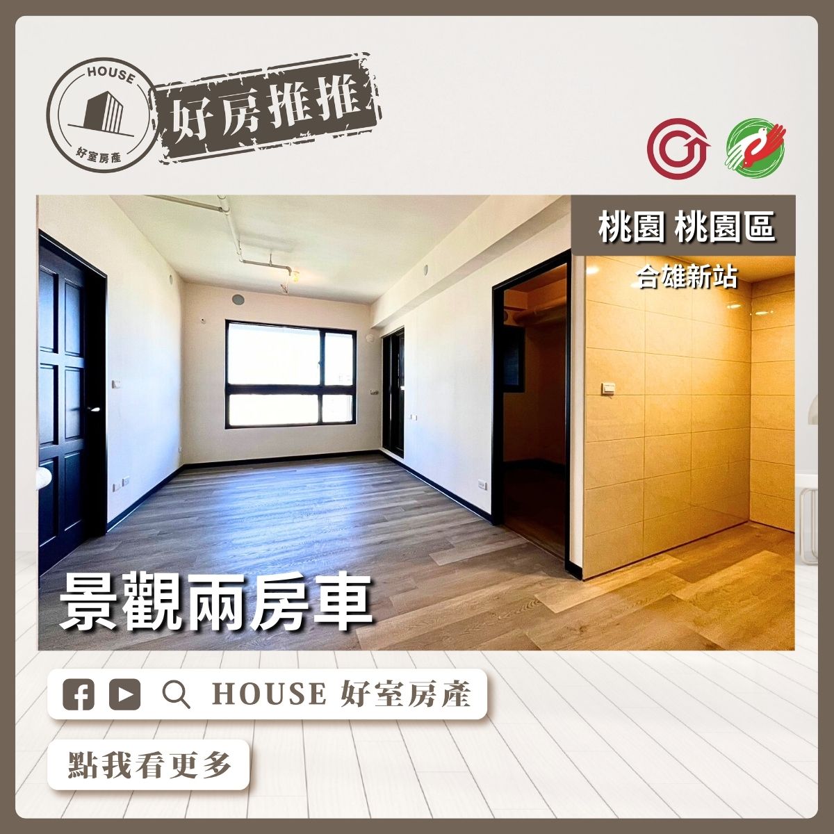 桃園區買屋賣屋購屋推薦，好房House好室房產集團桃園區房屋經國與法國採光大三房線上瞭好屋桃園買屋賣屋購屋，House好室房產集團真心推薦。