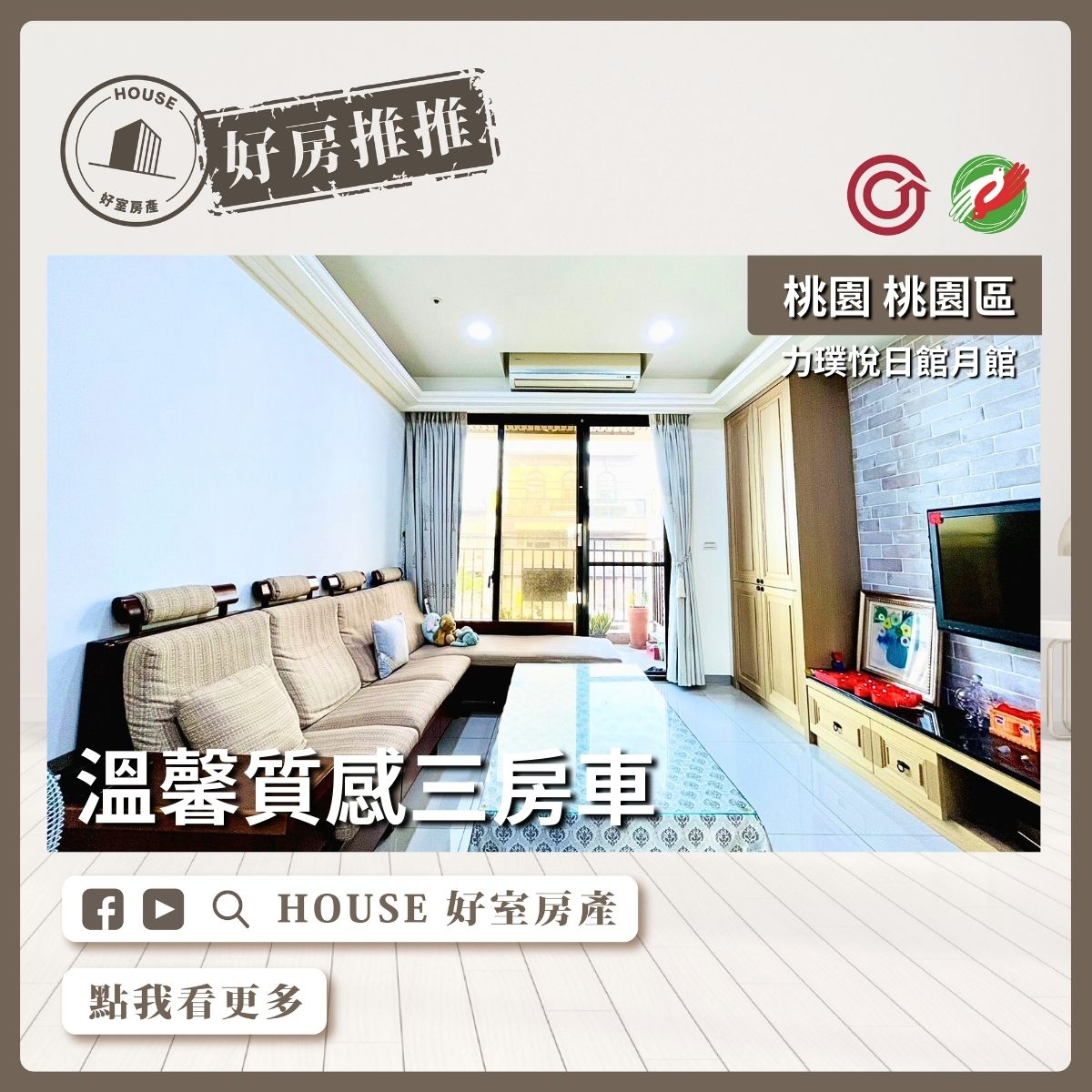 桃園區買屋賣屋購屋推薦，好房House好室房產集團力璞悅溫馨質感三房車線上瞭好屋桃園買屋賣屋購屋，House好室房產集團真心推薦。