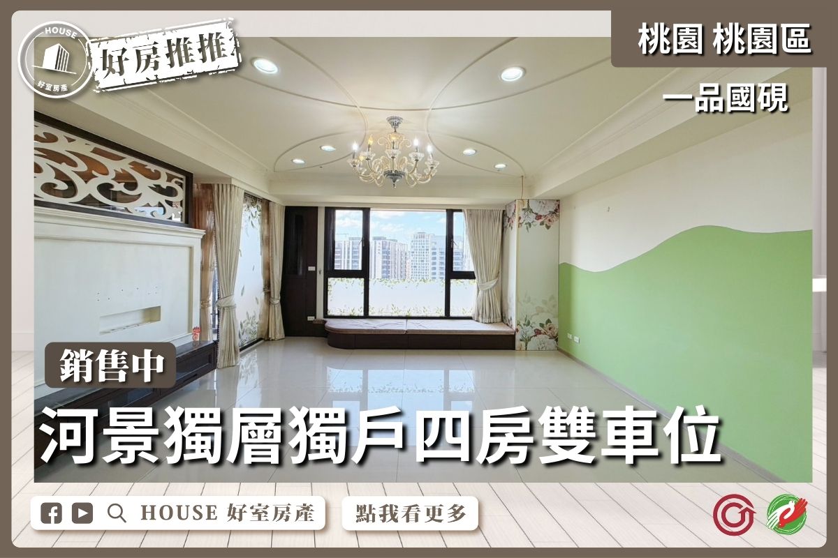 桃園區買屋賣屋購屋推薦，好房House好室房產集團一品國硯四房雙車位線上瞭好屋桃園買屋賣屋購屋，House好室房產集團真心推薦。