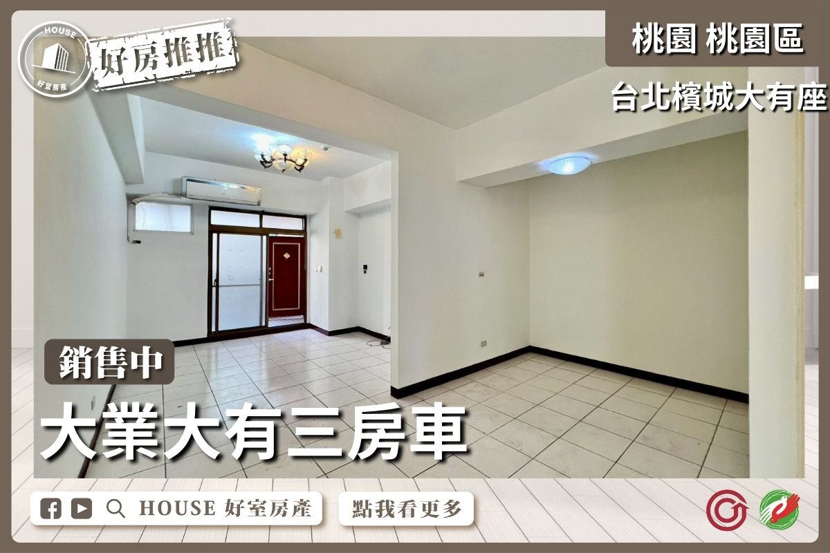 桃園區買屋賣屋購屋推薦，好房House好室房產集團桃園區房屋台北檳城大有座3房車位線上瞭好屋桃園買屋賣屋購屋，House好室房產集團真心推薦。