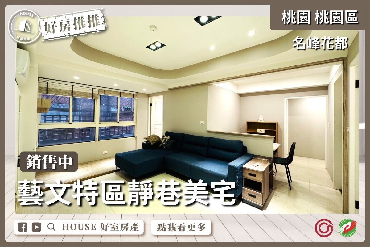 桃園區買屋賣屋購屋推薦，好房House好室房產集團桃園區房屋名峰花都四房車位線上瞭好屋桃園買屋賣屋購屋，House好室房產集團真心推薦。