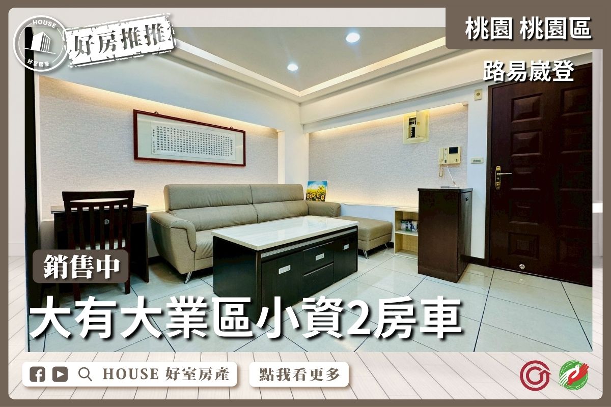 桃園區買屋賣屋購屋推薦，好房House好室房產集團桃園區房屋路易崴登兩房車位線上瞭好屋桃園買屋賣屋購屋，House好室房產集團真心推薦。