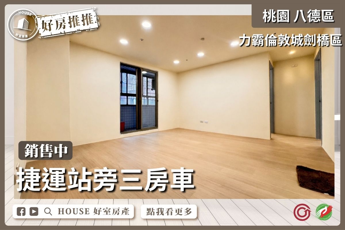 桃園區買屋賣屋購屋推薦，好房House好室房產集團桃園區房屋力霸倫敦城劍橋區3房車線上瞭好屋桃園買屋賣屋購屋，House好室房產集團真心推薦。