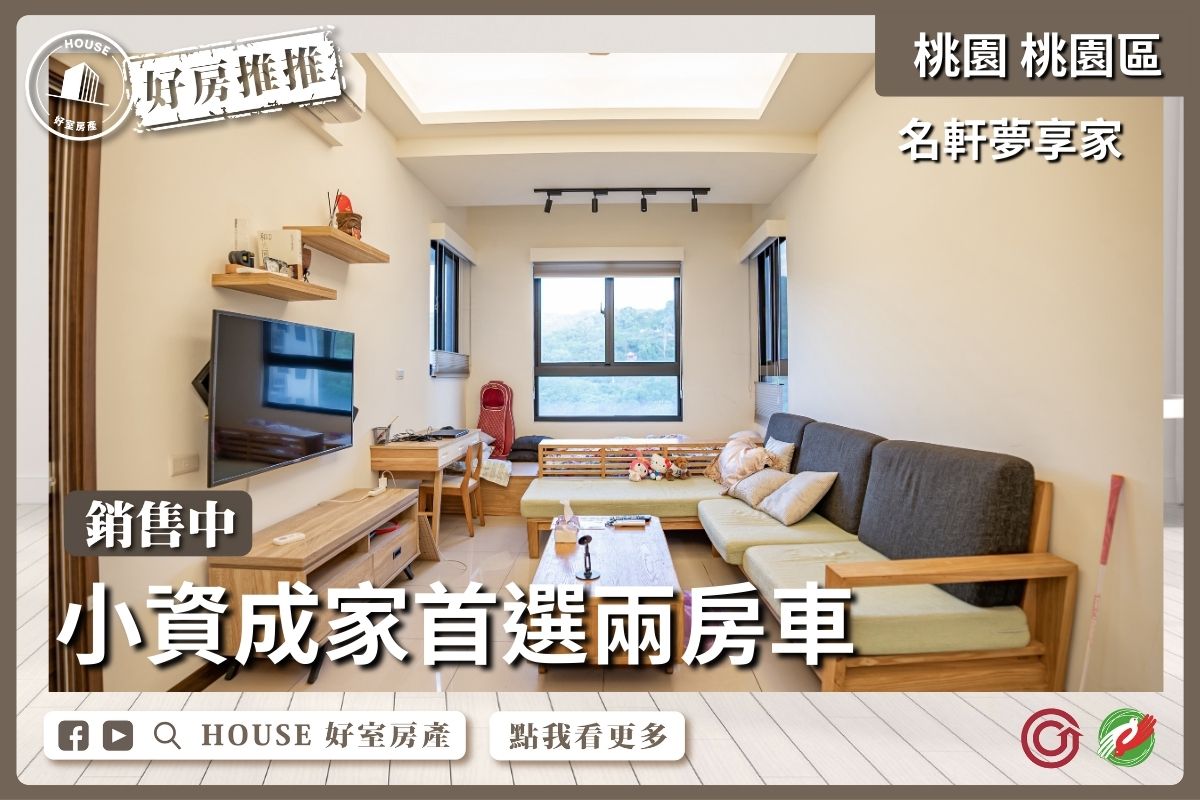 桃園區買屋賣屋購屋推薦，好房House好室房產集團桃園區房屋名軒夢享家大兩房平車線上瞭好屋桃園買屋賣屋購屋，House好室房產集團真心推薦。