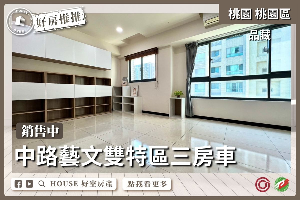 桃園區買屋賣屋購屋推薦，好房House好室房產集團桃園區房品藏雙衛浴開窗三房車位線上瞭好屋桃園買屋賣屋購屋，House好室房產集團真心推薦。