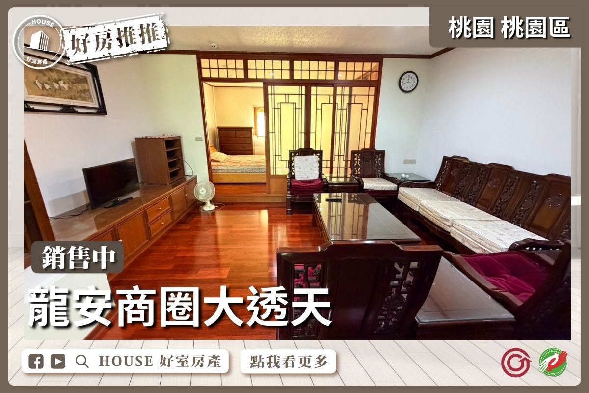 桃園區買屋賣屋購屋推薦，好房House好室房產集團桃園區房屋中山路前後臨路大透天線上瞭好屋桃園買屋賣屋購屋，House好室房產集團真心推薦。