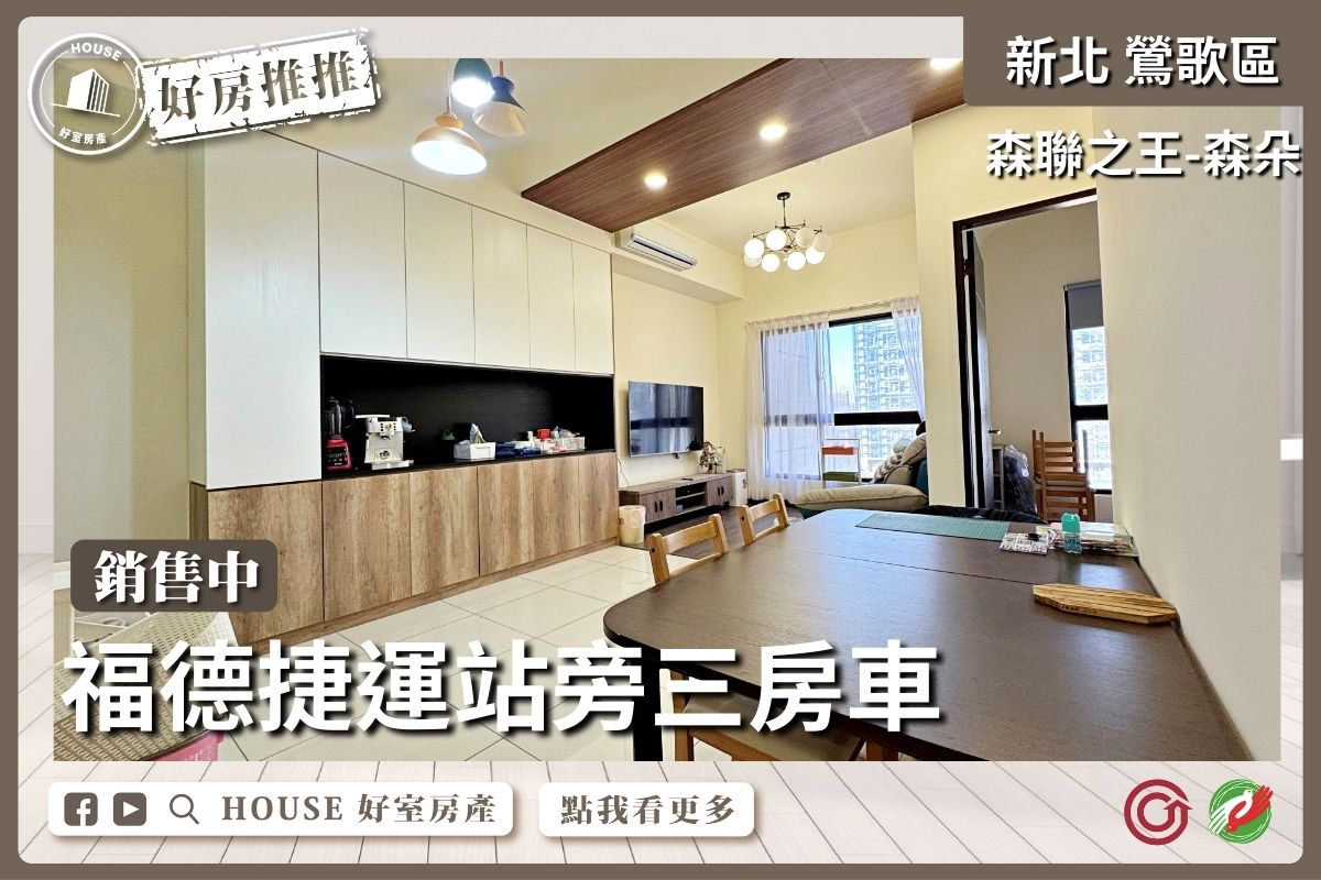 桃園區買屋賣屋購屋推薦，好房House好室房產集團新北市鶯歌森聯之王森朵輕裝三房車線上瞭好屋桃園買屋賣屋購屋，House好室房產集團真心推薦。