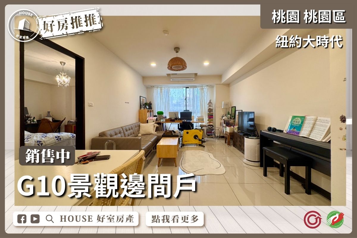 桃園區買屋賣屋購屋推薦，好房House好室房產集團桃園區房屋紐約大時代景觀三房車位線上瞭好屋桃園買屋賣屋購屋，House好室房產集團真心推薦。