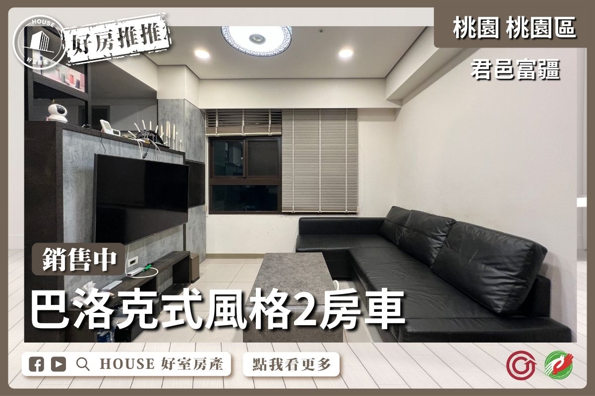 桃園區買屋賣屋購屋推薦，好房House好室房產集團桃園區房屋君邑富疆景觀兩房車線上瞭好屋桃園買屋賣屋購屋，House好室房產集團真心推薦。