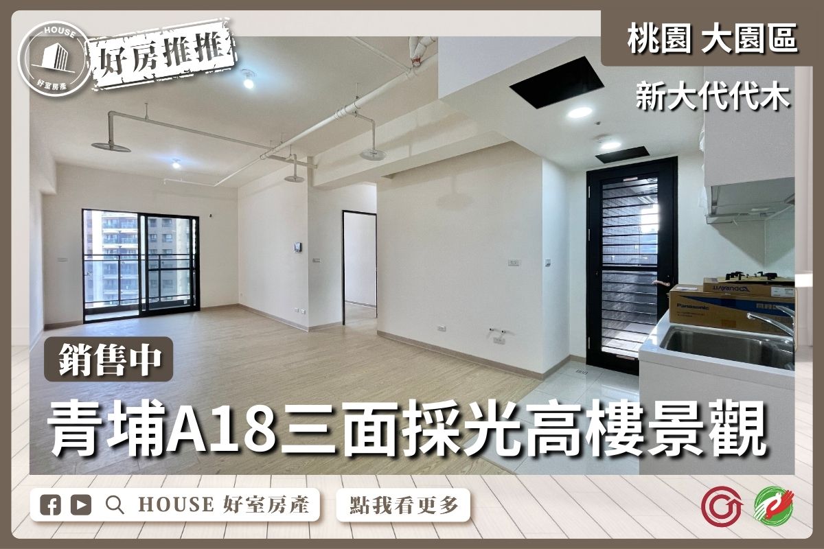 桃園區買屋賣屋購屋推薦，好房House好室房產集團新大代代木景觀三房車線上瞭好屋桃園買屋賣屋購屋，House好室房產集團真心推薦。