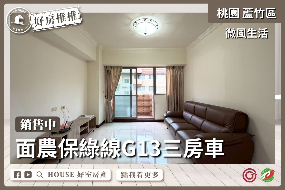 桃園區買屋賣屋購屋推薦，好房House好室房產集團桃園區微風生活面農保3房車線上瞭好屋桃園買屋賣屋購屋，House好室房產集團真心推薦。