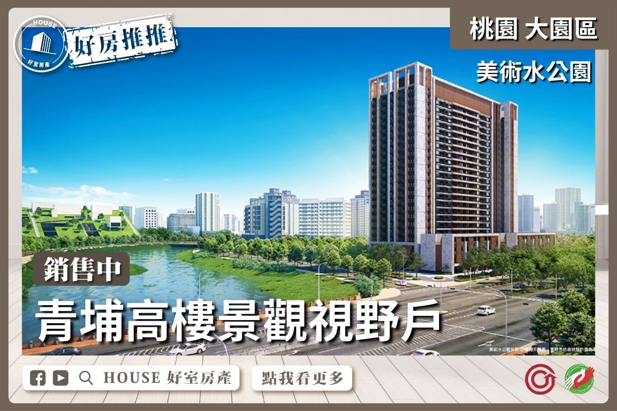 桃園區買屋賣屋購屋推薦，好房House好室房產集團美術水公園景觀兩房車線上瞭好屋桃園買屋賣屋購屋，House好室房產集團真心推薦。