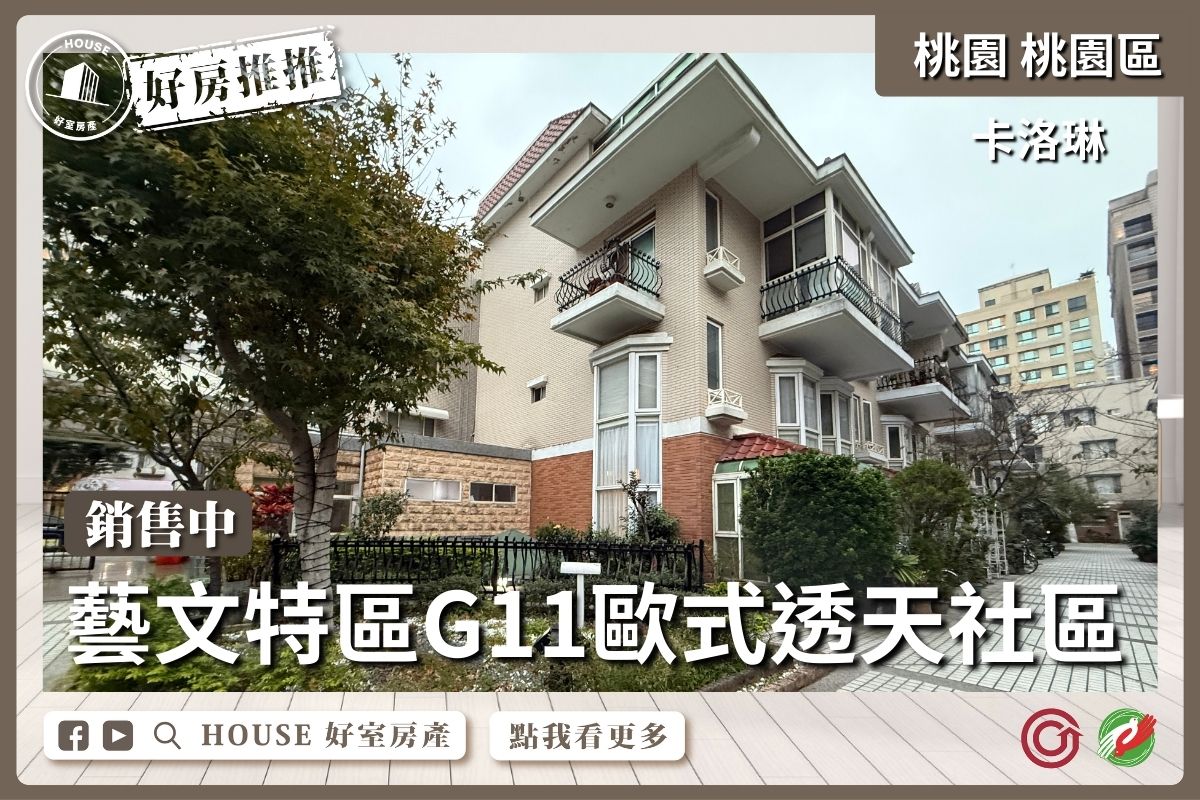 桃園區買屋賣屋購屋推薦，好房House好室房產集團藝文特區卡洛琳歐式透天線上瞭好屋桃園買屋賣屋購屋，House好室房產集團真心推薦。