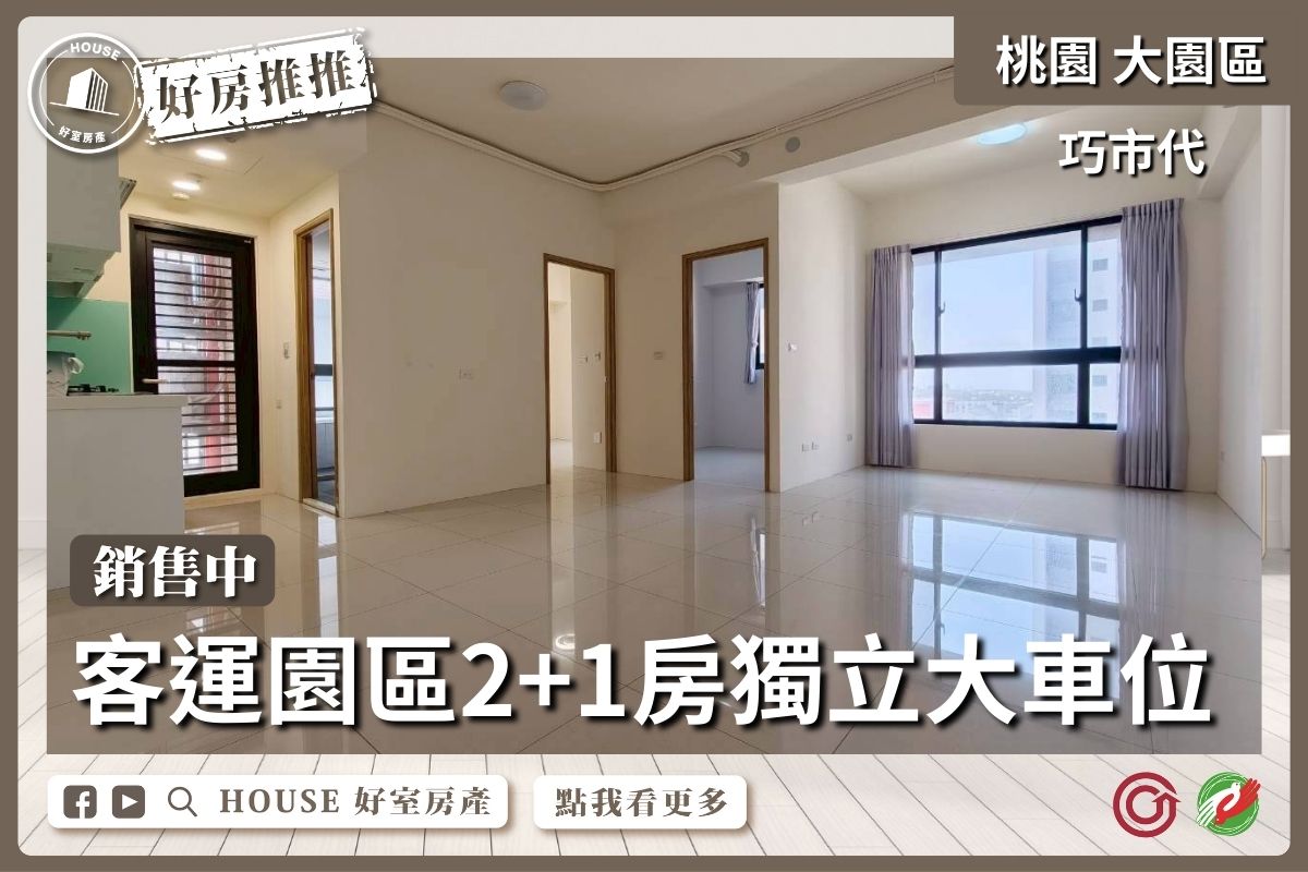 桃園區買屋賣屋購屋推薦，好房House好室房產集團桃園區房屋巧市代客運園區2+1房車線上瞭好屋桃園買屋賣屋購屋，House好室房產集團真心推薦。