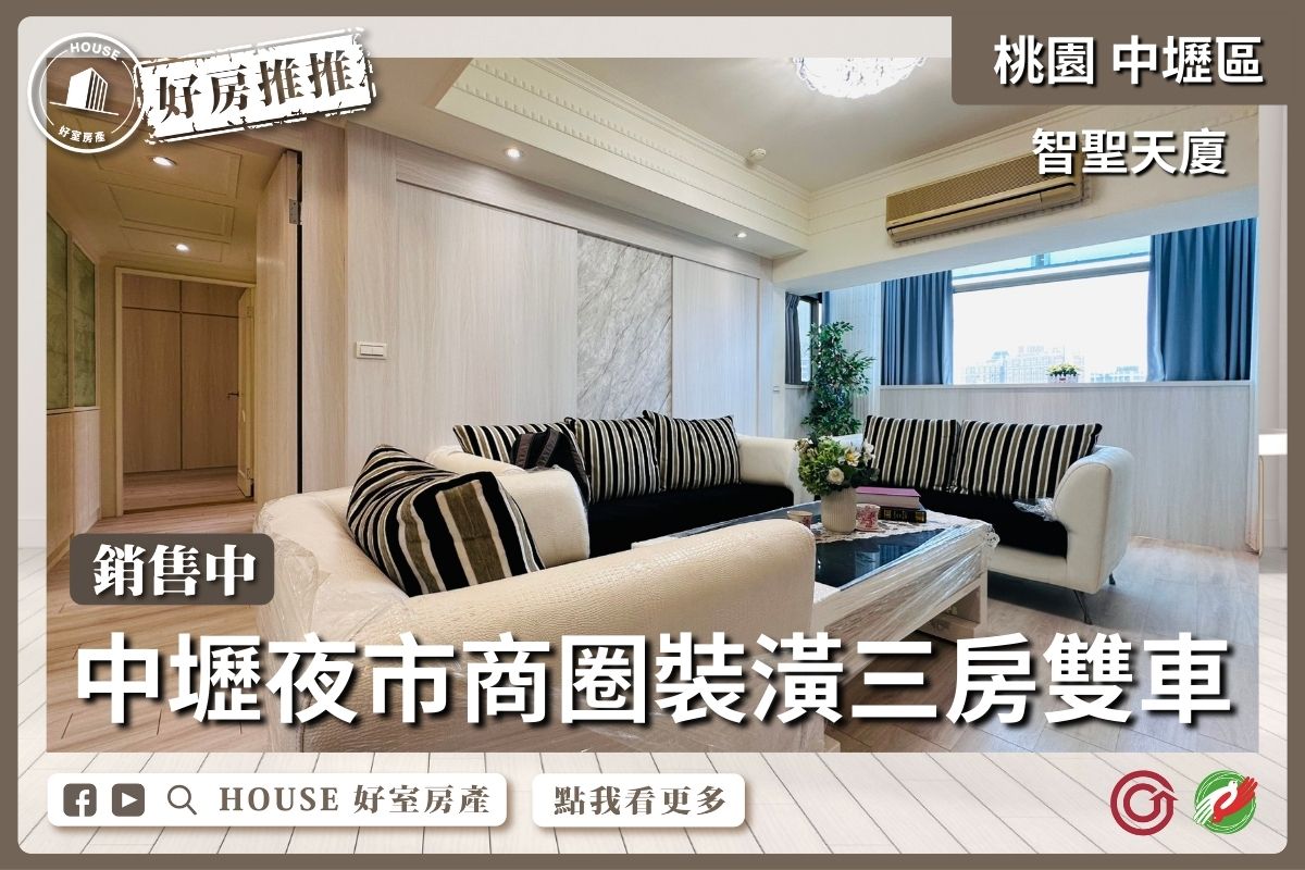 桃園區買屋賣屋購屋推薦，好房House好室房產集團桃園區房屋中壢智聖天廈三房雙車線上瞭好屋桃園買屋賣屋購屋，House好室房產集團真心推薦。