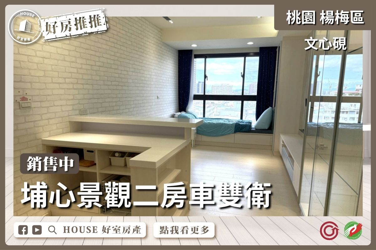 桃園區買屋賣屋購屋推薦，好房House好室房產集團桃園區房屋楊梅埔心文心硯二房車線上瞭好屋桃園買屋賣屋購屋，House好室房產集團真心推薦。