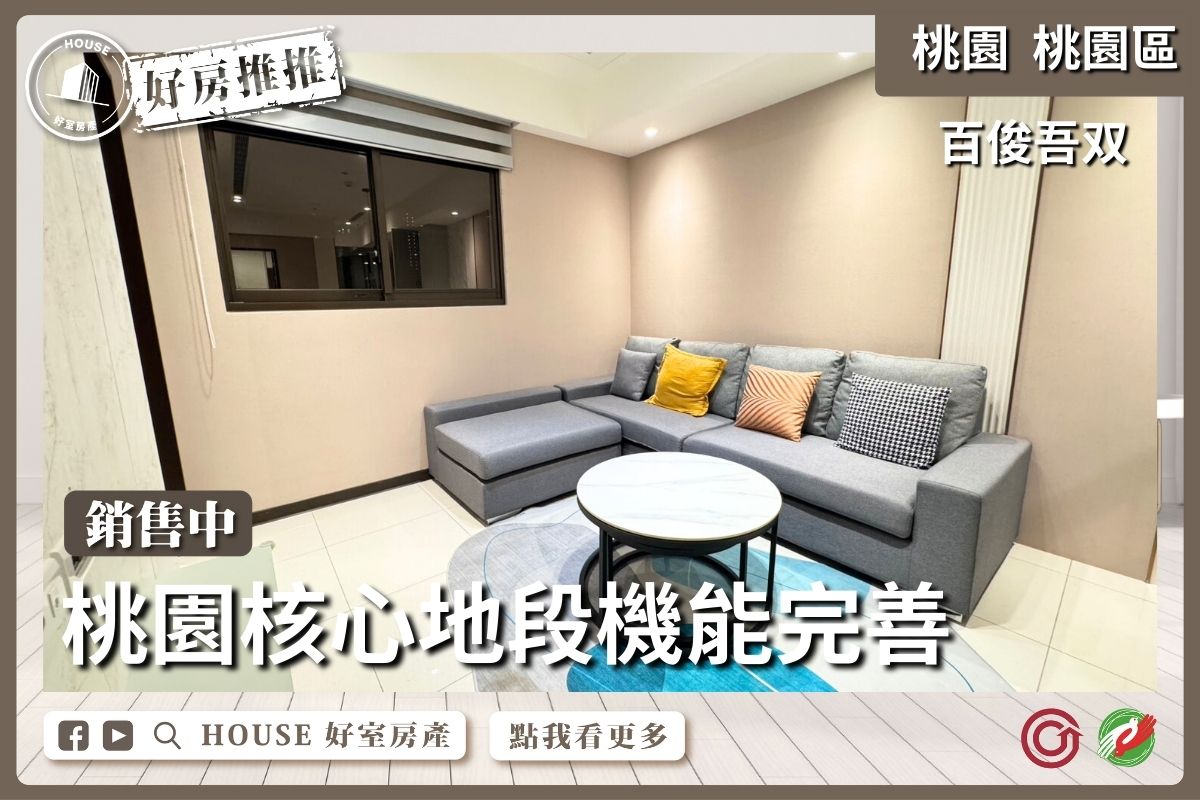 桃園區買屋賣屋購屋推薦，好房House好室房產集團百俊吾双美裝2房車線上瞭好屋桃園買屋賣屋購屋，House好室房產集團真心推薦。