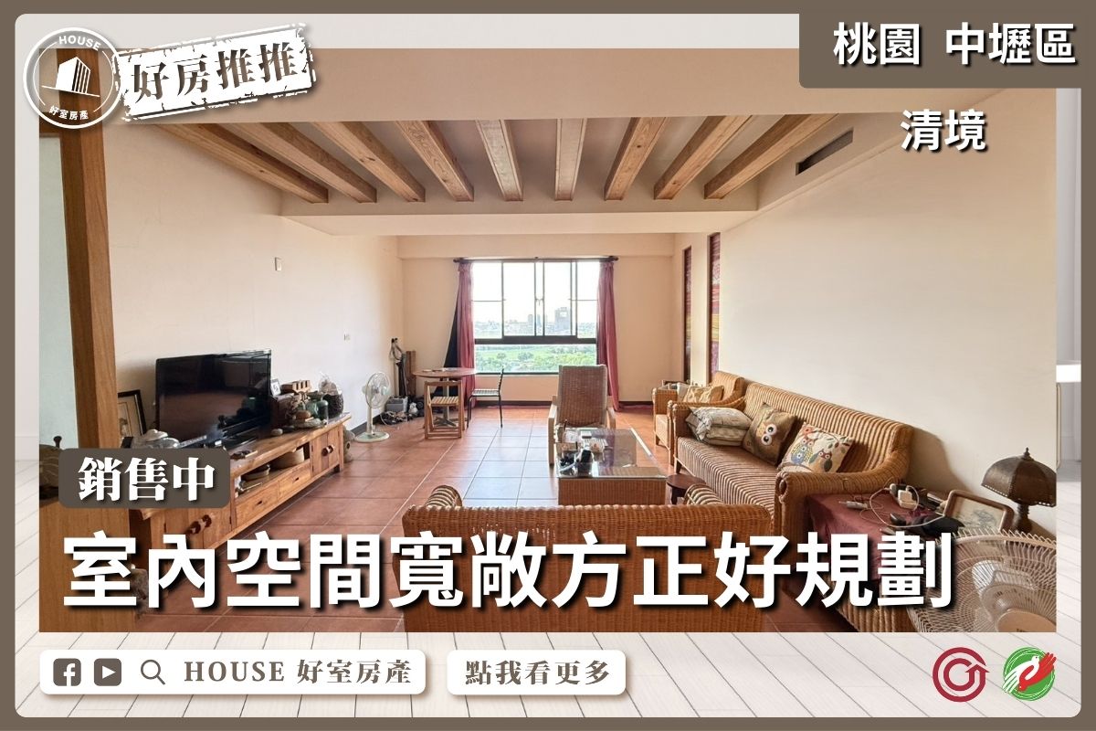 桃園區買屋賣屋購屋推薦，好房House好室房產集團清境田園愜意2房車線上瞭好屋桃園買屋賣屋購屋，House好室房產集團真心推薦。
