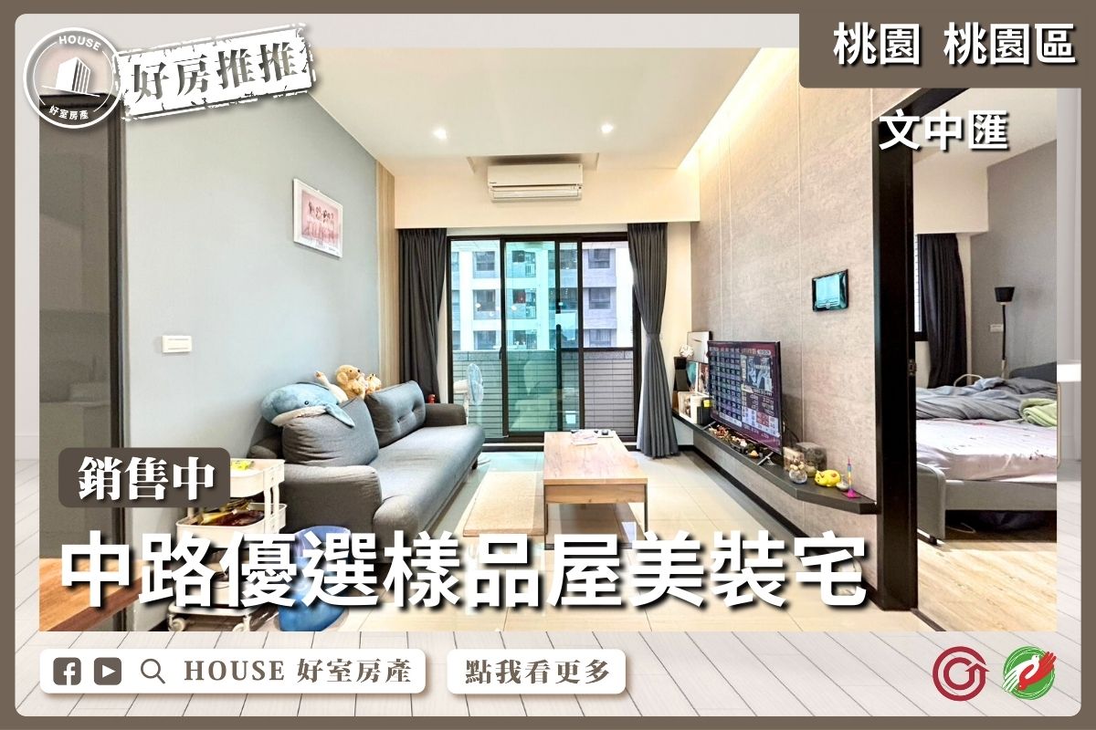 桃園區買屋賣屋購屋推薦，好房House好室房產集團桃園區房屋文中匯美裝二房車線上瞭好屋桃園買屋賣屋購屋，House好室房產集團真心推薦。