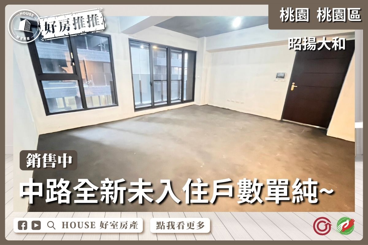 桃園區買屋賣屋購屋推薦，好房House好室房產集團桃園區房屋昭揚大和3+1房車線上瞭好屋桃園買屋賣屋購屋，House好室房產集團真心推薦。