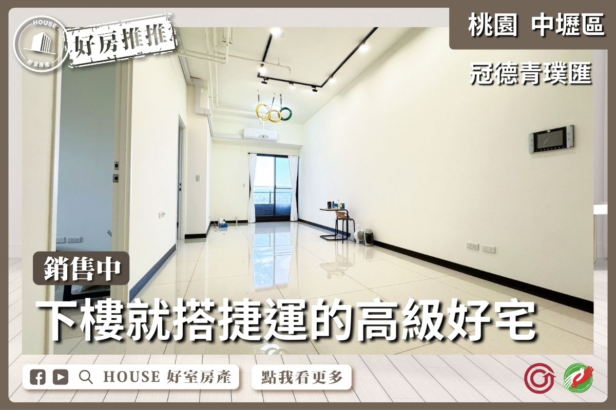 桃園區買屋賣屋購屋推薦，好房House好室房產集團青璞匯捷運宅2+1房車位線上瞭好屋桃園買屋賣屋購屋，House好室房產集團真心推薦。