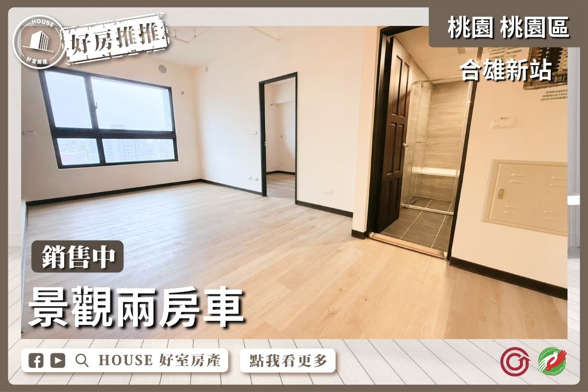 桃園區買屋賣屋購屋推薦，好房House好室房產集團桃園區房屋合雄新站景觀兩房車線上瞭好屋桃園買屋賣屋購屋，House好室房產集團真心推薦。