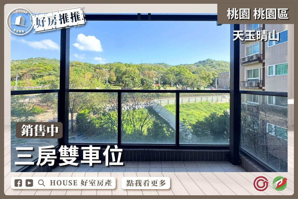 桃園區買屋賣屋購屋推薦，好房House好室房產集團桃園區房屋天玉晴山三房雙車位線上瞭好屋桃園買屋賣屋購屋，House好室房產集團真心推薦。