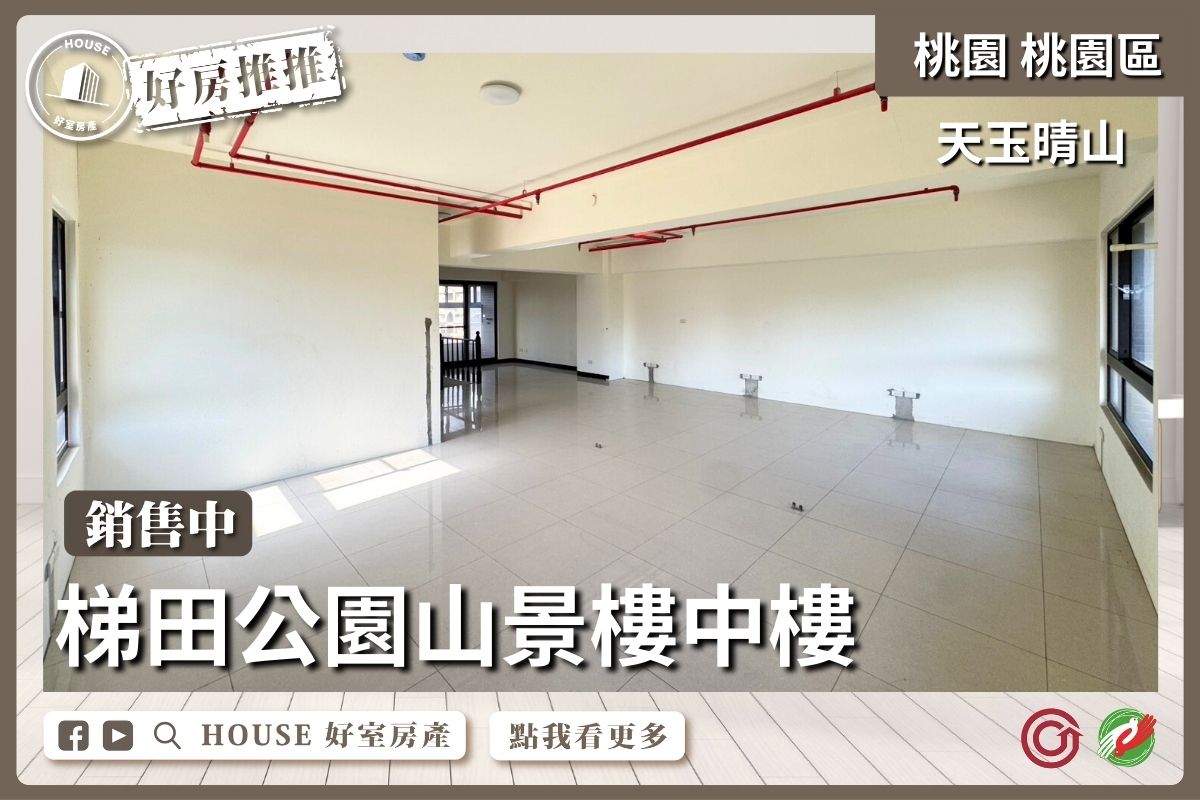 桃園區買屋賣屋購屋推薦，好房House好室房產集團桃園區房屋天玉晴山山景樓中樓線上瞭好屋桃園買屋賣屋購屋，House好室房產集團真心推薦。