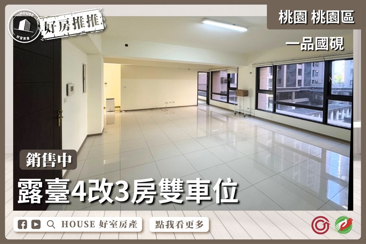 桃園區買屋賣屋購屋推薦，好房House好室房產集團桃園區房屋一品國硯露臺3房雙車位線上瞭好屋桃園買屋賣屋購屋，House好室房產集團真心推薦。