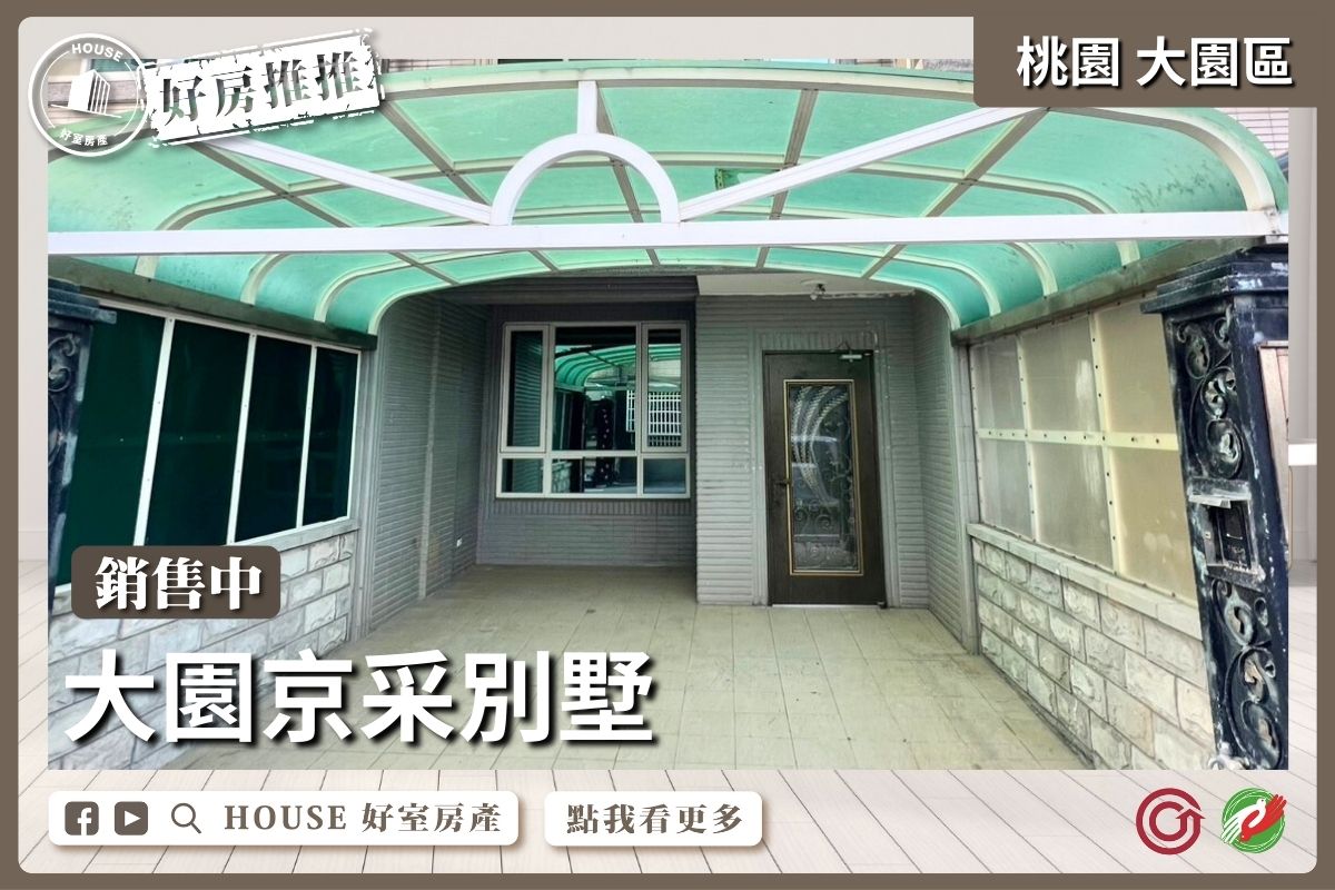 桃園區買屋賣屋購屋推薦，好房House好室房產集團桃園區房屋近交流道大園京采別墅線上瞭好屋桃園買屋賣屋購屋，House好室房產集團真心推薦。