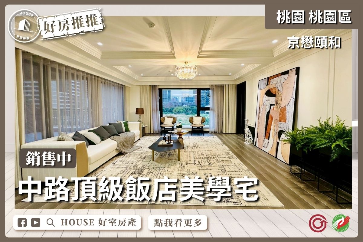 桃園區買屋賣屋購屋推薦，好房House好室房產集團京懋頤和露臺雙車位線上瞭好屋桃園買屋賣屋購屋，House好室房產集團真心推薦。