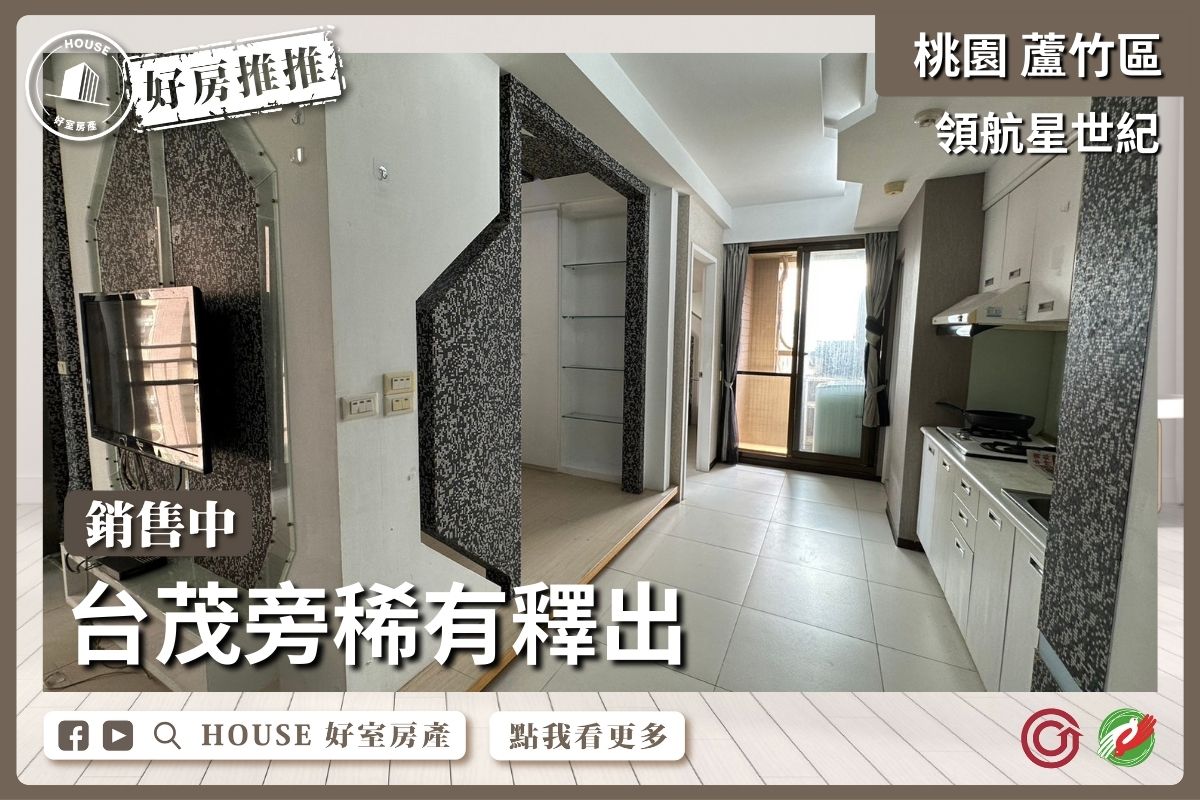 桃園區買屋賣屋購屋推薦，好房House好室房產集團桃園區南崁領航星世紀近南崁市中心線上瞭好屋桃園買屋賣屋購屋，House好室房產集團真心推薦。