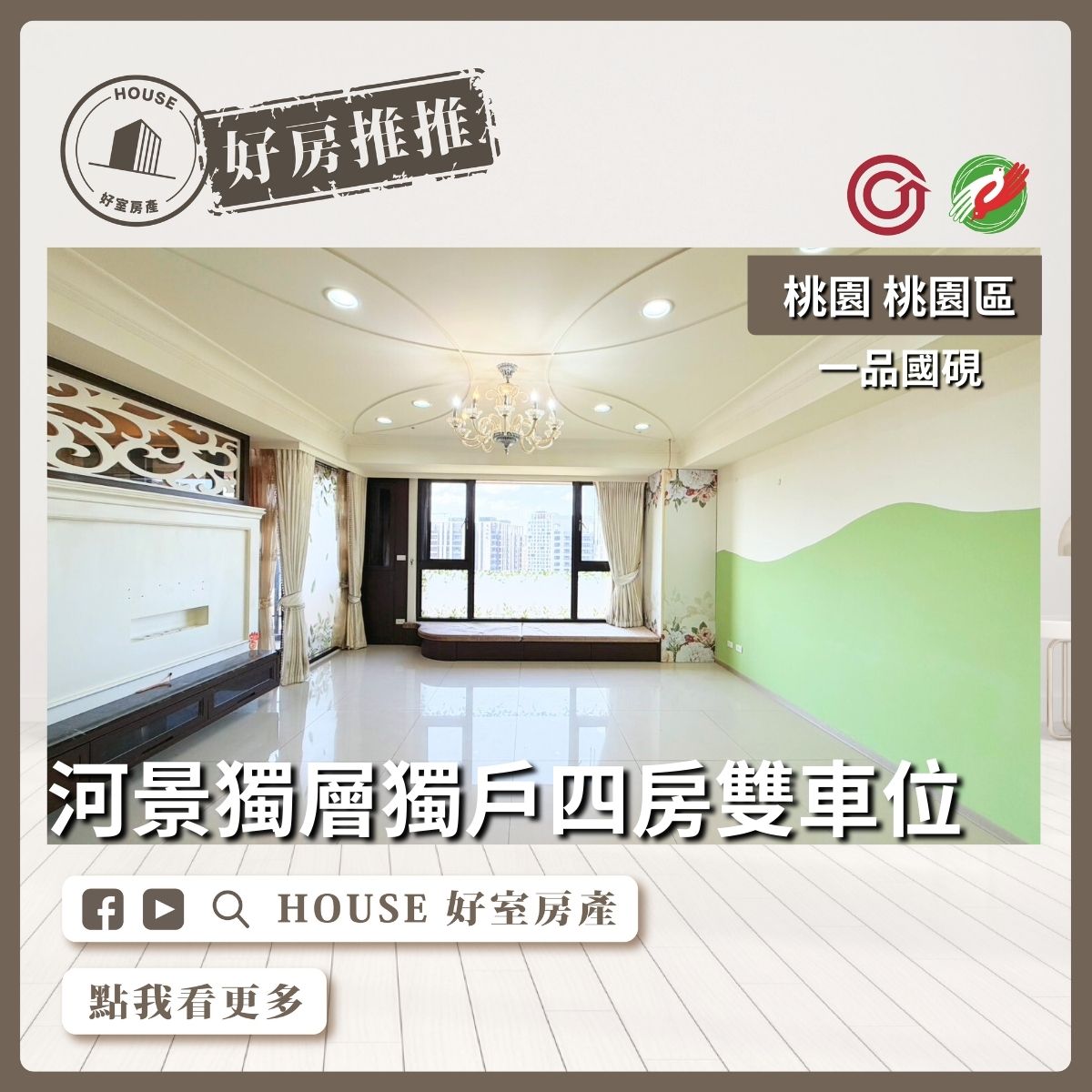 桃園區買屋賣屋購屋推薦，好房House好室房產集團一品國硯四房雙車位線上瞭好屋桃園買屋賣屋購屋，House好室房產集團真心推薦。