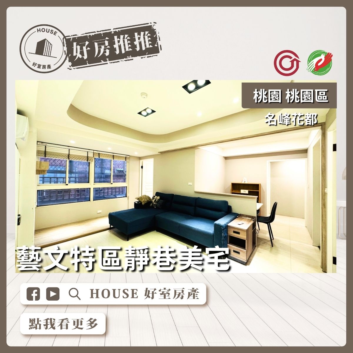 桃園區買屋賣屋購屋推薦，好房House好室房產集團桃園區房屋名峰花都四房車位線上瞭好屋桃園買屋賣屋購屋，House好室房產集團真心推薦。