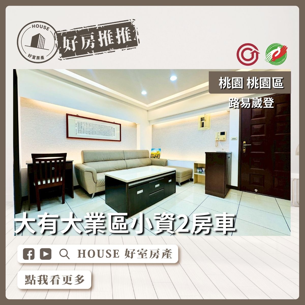 桃園區買屋賣屋購屋推薦，好房House好室房產集團桃園區房屋路易崴登兩房車位線上瞭好屋桃園買屋賣屋購屋，House好室房產集團真心推薦。