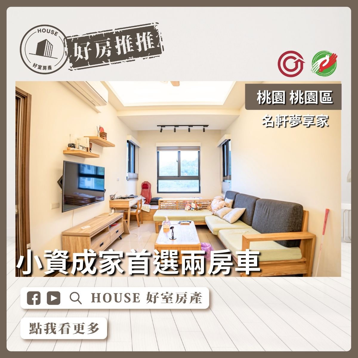 桃園區買屋賣屋購屋推薦，好房House好室房產集團桃園區房屋名軒夢享家大兩房平車線上瞭好屋桃園買屋賣屋購屋，House好室房產集團真心推薦。